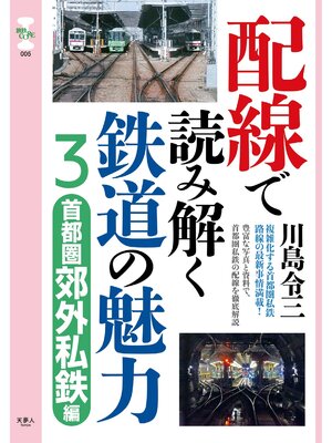 cover image of 旅鉄CORE005 配線で読み解く鉄道の魅力3　首都圏郊外私鉄編